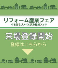 来場予約(お申込み)
