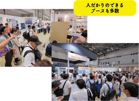 人だかりのできるブースも多数