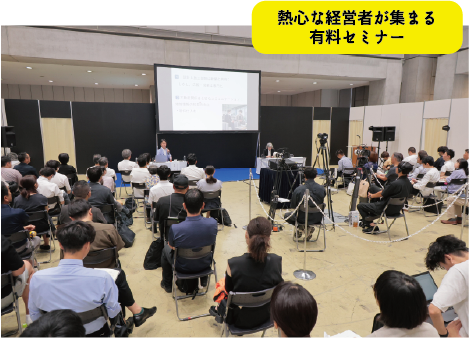 熱心な経営者が集まる有料セミナー