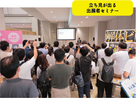 立ち見が出る出展者セミナー