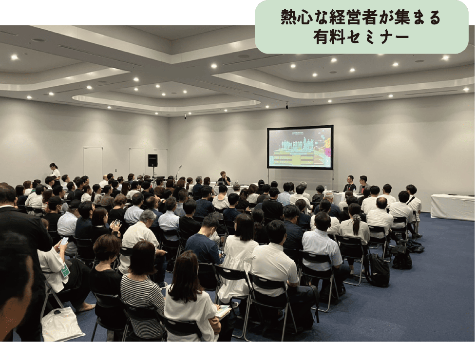 熱心な経営者が集まる有料セミナー