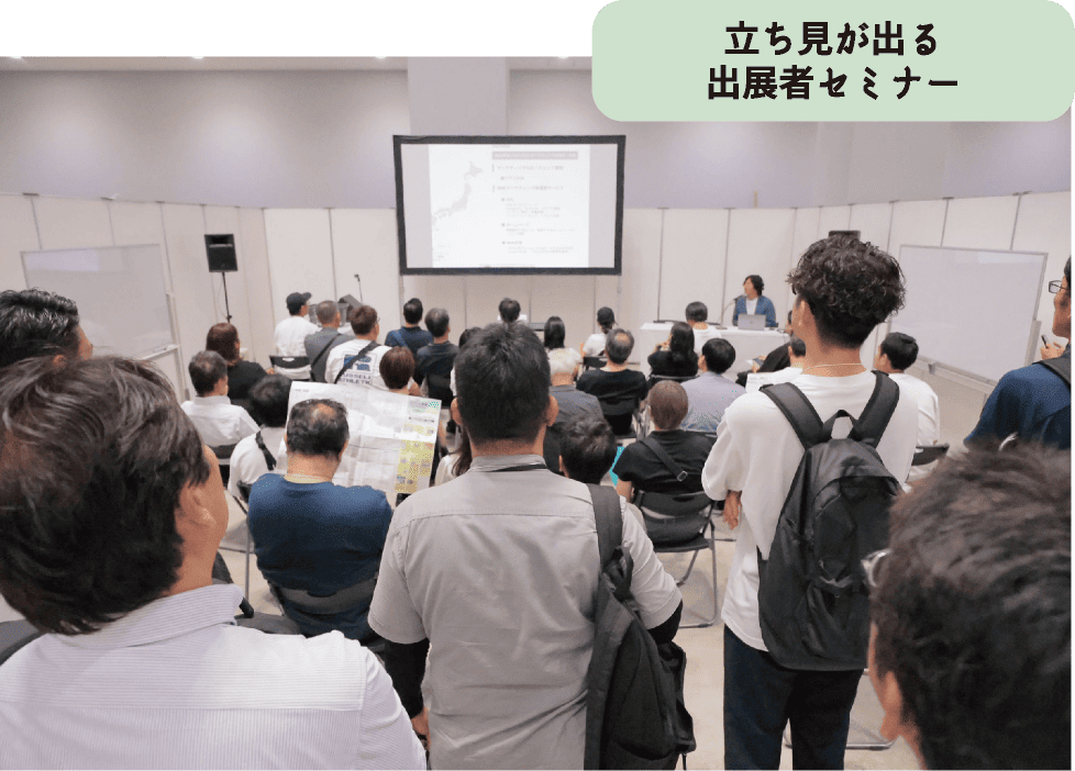 立ち見が出る出展者セミナー