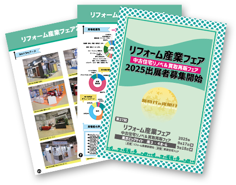 2025出展者募集開始