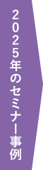 2025年のセミナー事例