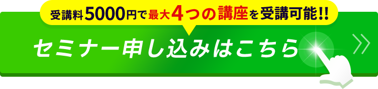 受講料5000円で最大4つの講座を受講可能！！セミナー申し込みはこちら