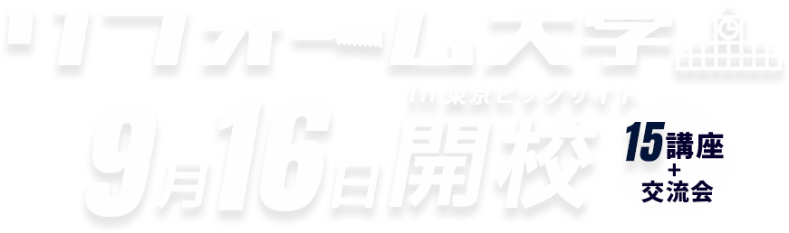 リフォーム大学in新橋 9月16日開講 15講座+交流会