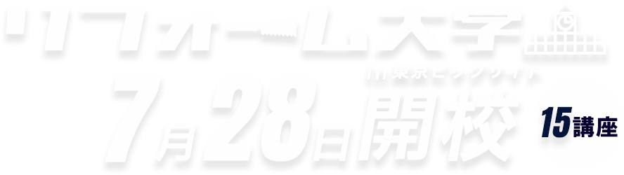 リフォーム大学in東京ビッグサイト 7月28日開講 15講座