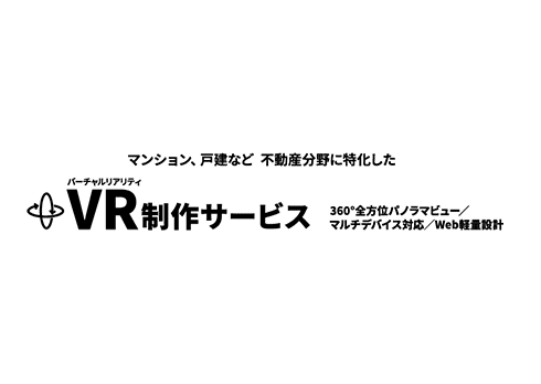 住宅FC”ジブンハウス”が制作する「VR・CG制作サービス」
