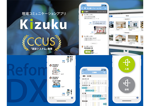 現場コミュニケーションアプリ「Kizuku」