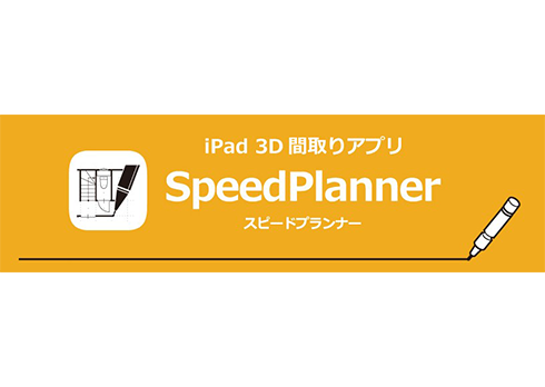 iPad専用 3D 間取りアプリ　SpeedPlanner