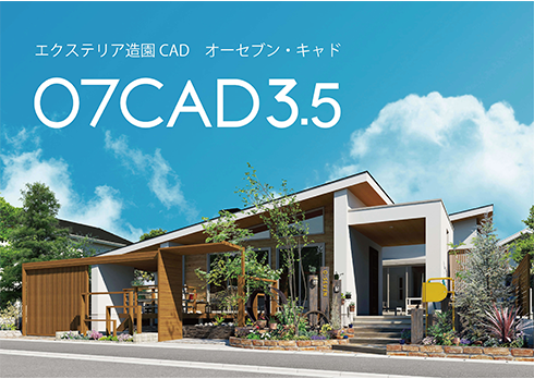 エクステリア造園CADの新バージョン　O7CAD3.5