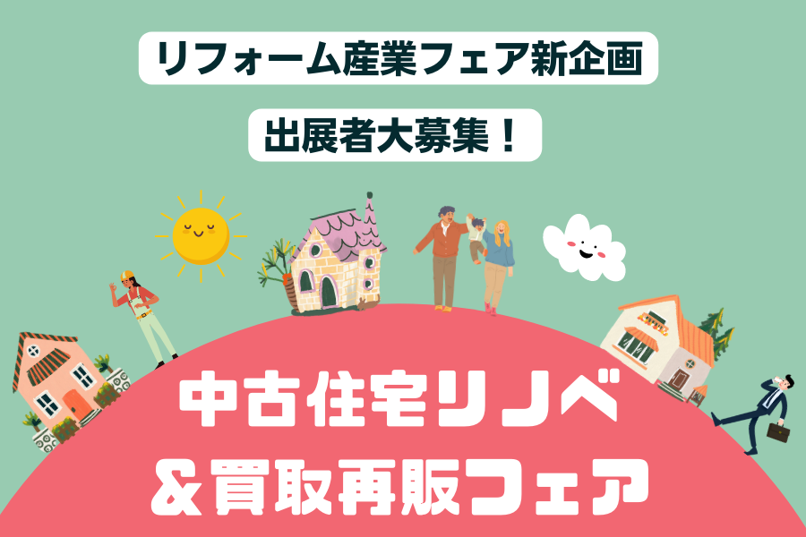 中古住宅＆買取再販フェア
