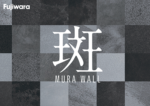 唯一無二の高意匠性塗材「MURA WALL」