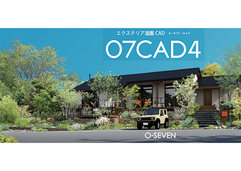 エクステリア造園CADの新バージョン　O7CAD4.0