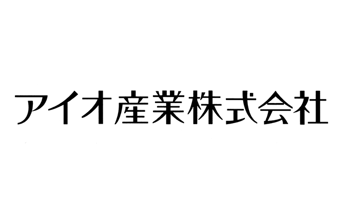 アイオ産業