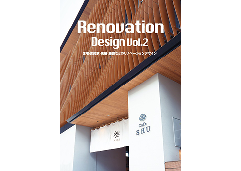 「Renovation Design vol.2」リノベ事例