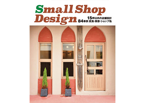 「Small Shop Design」15坪以内の店舗設計