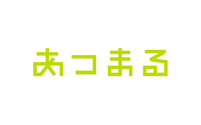 あつまる