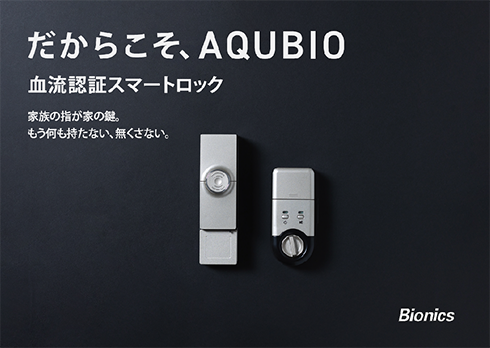 血流認証スマートロック「ＡＱＵＢＩＯ（アキュービオ）」