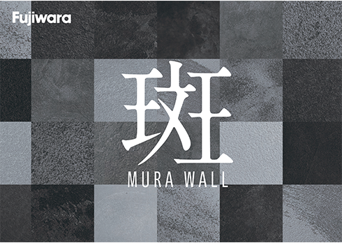 唯一無二の高意匠性塗材「MURA WALL」