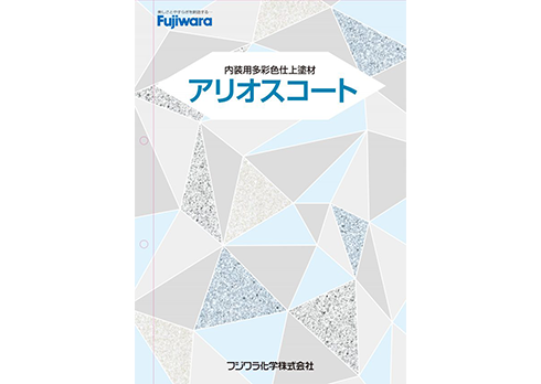 内装用多彩色仕上塗材「アリオスコート」