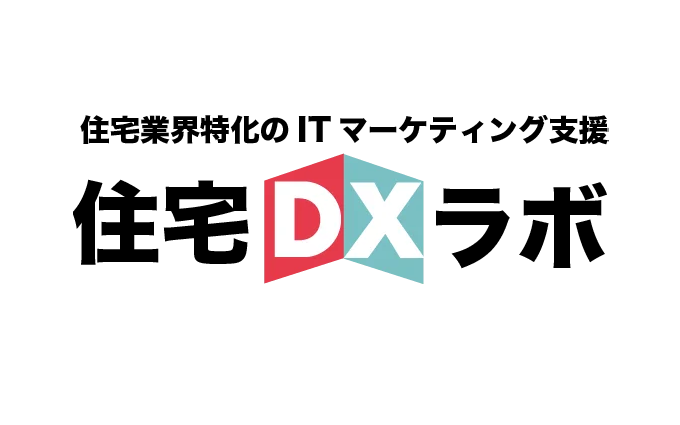 住宅DXラボ