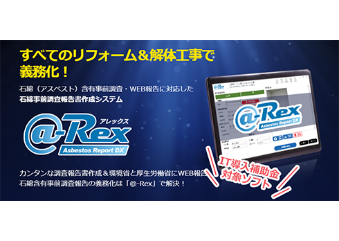 リフォームで必須！石綿事前調査報告書作成ソフト「@-Rex」