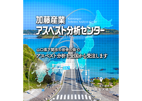 リフォーム工事に安心安全をお届け「アスベスト分析調査」