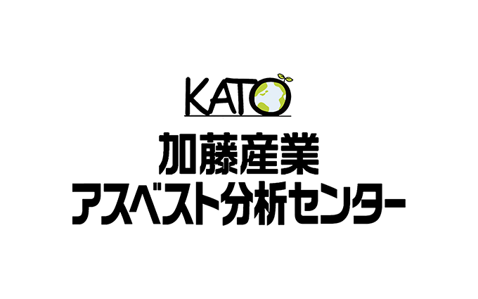 加藤産業アスベスト分析センター