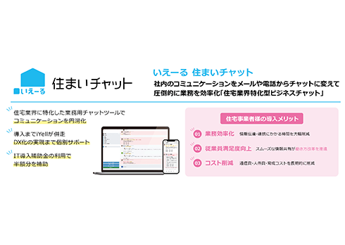 住宅業界特化型ビジネスチャット「いえーる 住まいチャット」