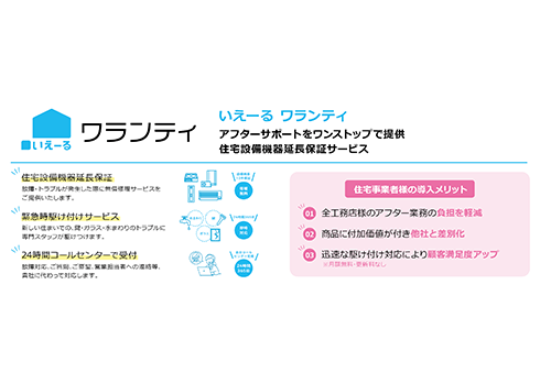 住宅設備機器延長保証サービス「いえーる ワランティ」