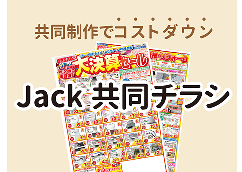 共同製作することでコストダウンを実現「共同チラシ」