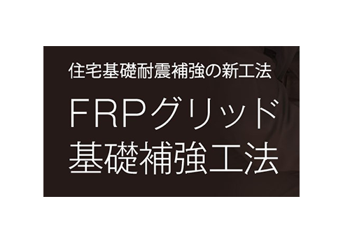 FRPグリッド基礎補強工法