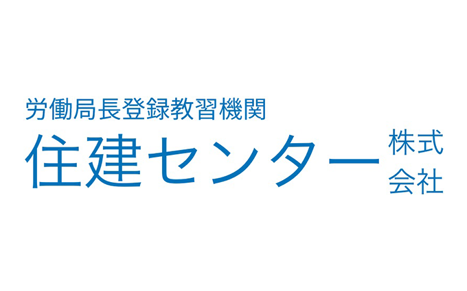 住建センター