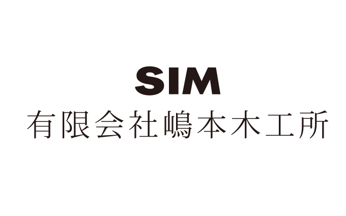 SIM嶋本木工所