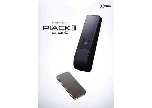 暗証番号で解錠するスマートロック「PiACKⅢsmart」