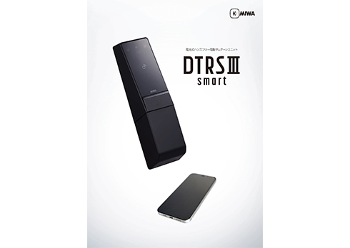 ハンズフリーで解錠するスマートロック「DTRSⅢsmart」