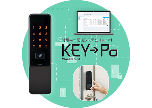 オンラインで発行できる時限キー配信システム「KEY→Po」