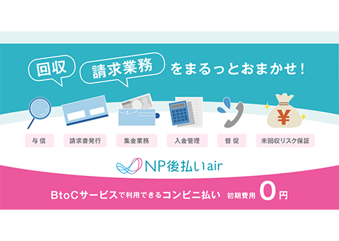 集金・請求を全て代行！未回収保証型後払い「NP後払いair」