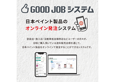 オンライン発注システム「GOOD JOBシステム」