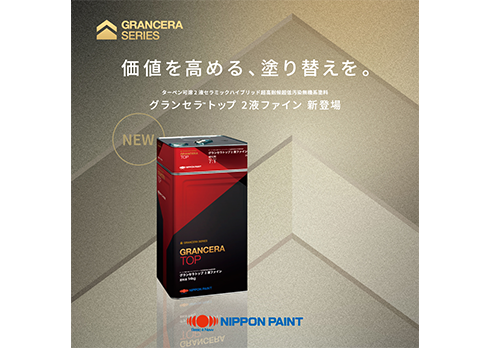 日本ペイントの無機系塗料「GRANCERA」シリーズ