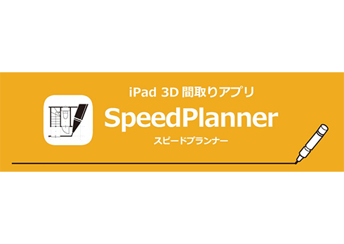 新しい間取りアプリ「スピードプランナー」