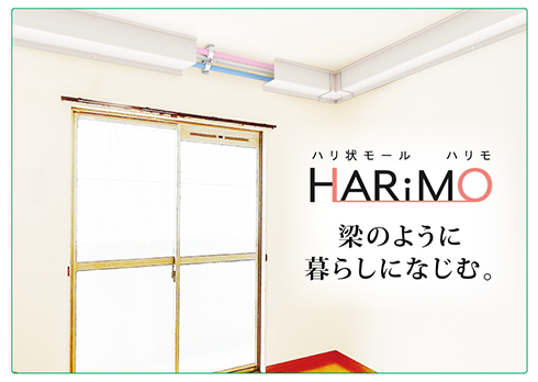 ハリ状モール　HARiMO