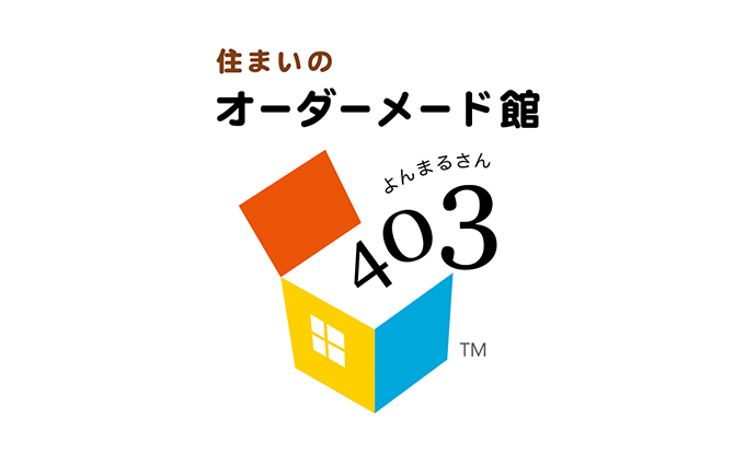 住まいのオーダーメード館403