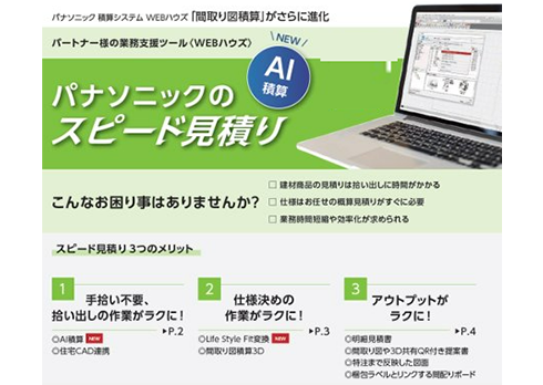 ＡＩおまかせ機能で見積り業務効率化​「間取り図ＡＩ積算」