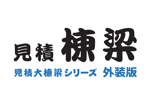 住宅用外壁塗装・サイディング見積ツール「見積棟梁・外装版」