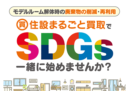 モデルルーム住宅設備の買取なら「住設まるごと買取」