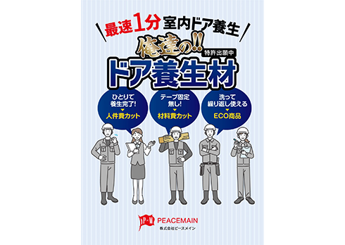 最速1分で室内工事中のドアを守る「ドア養生材」