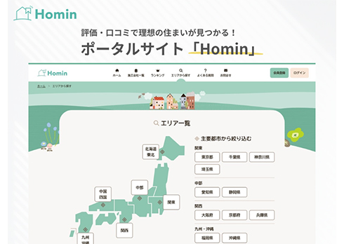 住宅ポータルサイト「Homin(ホーミン)」