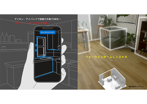 リフォーム革命！「ウォークインホームLIDAR」